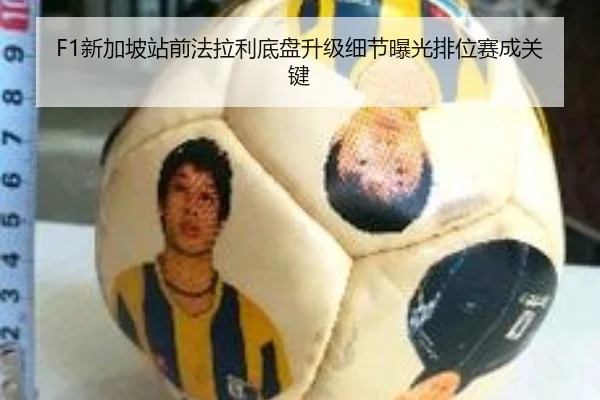 F1新加坡站前法拉利底盘升级细节曝光排位赛成关键 - xingkong.com