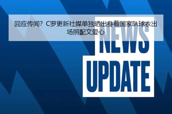 回应传闻？C罗更新社媒单独晒出身着国家队球衣出场照配文爱心 - xingkong.com